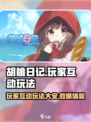 胡桃日记玩家互动有哪些介绍