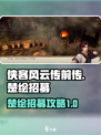 侠客风云传前传🔥楚绘招募攻略💎