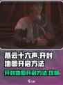 燕云十六声开封地图怎么开启介绍