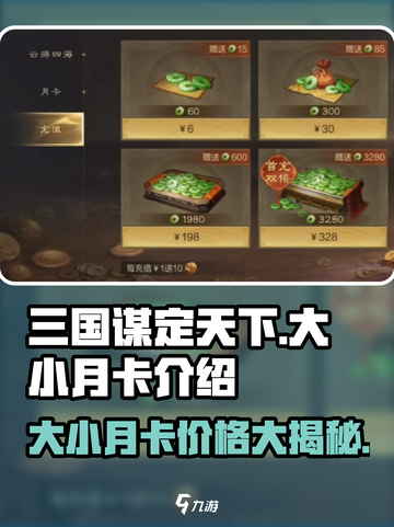 三国谋定天下🔥大小月卡价格大揭秘！💥截图1