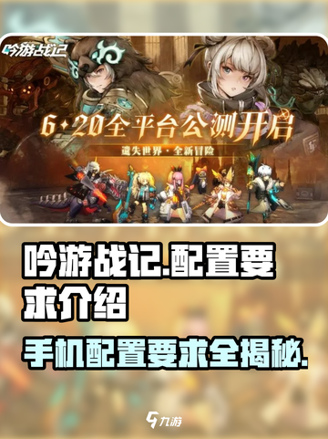 吟游战记配置要求🔥手游党必看！玩转吟游战记💡截图1