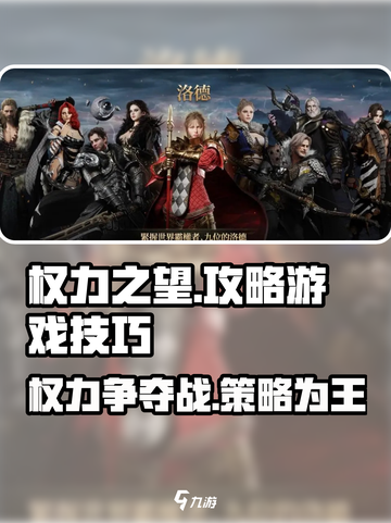 权力之望🔥游戏玩法大揭秘，轻松上手制霸全场！截图1