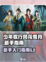 少年歌行风花雪月游戏攻略介绍