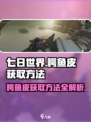 七日世界鳄鱼皮怎么获得介绍