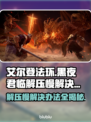 艾尔登法环黑夜君临解压慢？1⃣招搞定！🔥