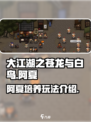 大江湖之苍龙与白鸟阿夏玩法介绍介绍
