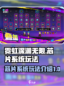 霓虹深渊无限芯片是什么介绍