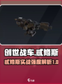 创世战车忒修斯好用吗介绍