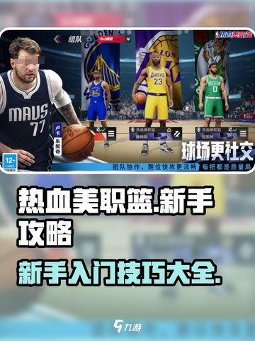 热血美职篮💥新手必看！轻松上分秘籍🔥截图1