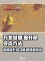 万龙觉醒如何提升命令点介绍