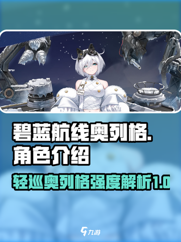 碧蓝航线奥列格怎么样​介绍截图1