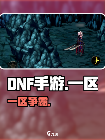 DNF手游一区名曝光🔥速看！截图1