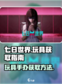 七日世界玩具怎么获得介绍