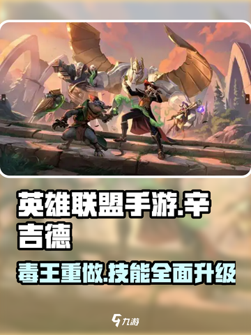 英雄联盟手游辛吉德重做了什么介绍截图1