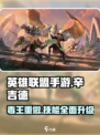 英雄联盟手游辛吉德重做了什么介绍