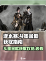 逆水寒🔥斗墨金枢获取秘籍，时装轻松到手！
