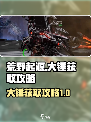 荒野起源🔥大锤获取攻略，轻松到手😎截图1