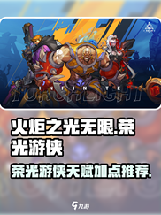 火炬之光无限🔥荣光游侠天赋加点推荐✨