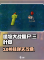 🌱植物大战僵尸三叶草神操作!