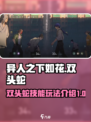异人之下手游如花双头蛇技能有哪些介绍