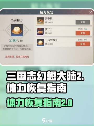 三国志幻想大陆2枭之歌体力如何恢复介绍截图1