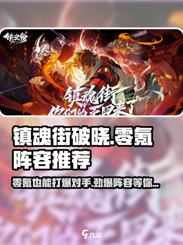 镇魂街破晓阵容推荐介绍截图1