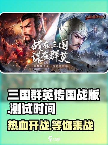 三国群英传国战版🔥测试时间曝光！🎉截图1