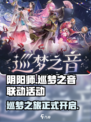 阴阳师巡梦之音联动活动一览介绍