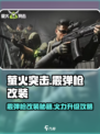 🎮萤火突击霰弹枪改装秘籍大公开！