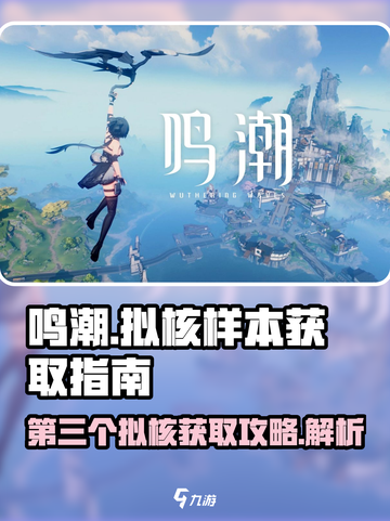 鸣潮💥第三个拟核样本获取地点大公开！快来掌握🔥截图1