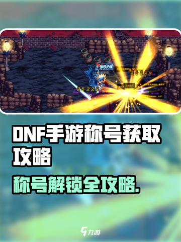 🔥DNF手游称号获取全攻略！🎮✨截图1