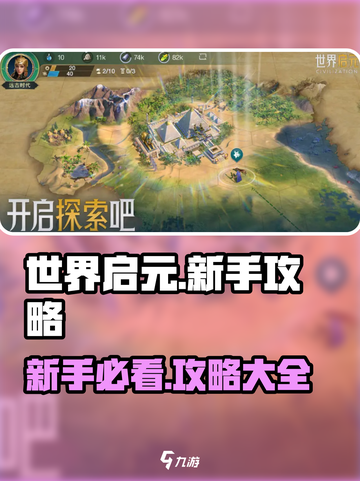 世界启元🔥新手必看！轻松攻略全分享🎮截图1