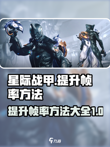 星际战甲手游帧数飙升🔥技巧全揭秘！🚀截图1