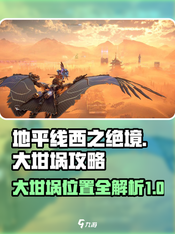 地平线西之绝境🔥大坩埚位置全攻略📍截图1