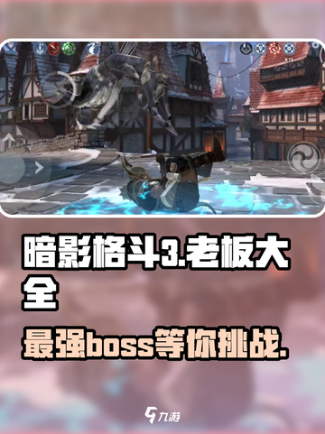 暗影格斗3🔥全BOSS大揭秘！你敢来挑战吗？截图1