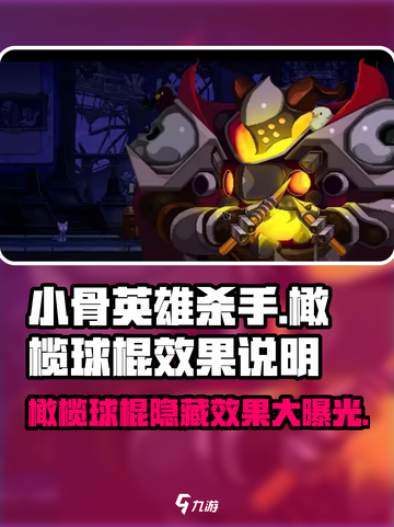 小骨英雄杀手💡橄榄球棍效果大曝光！游戏党必看🔥截图1