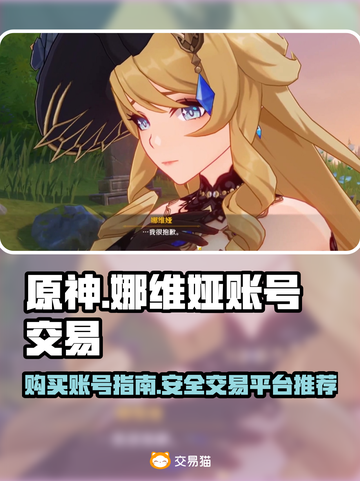 原神⚡娜维娅账号哪里买？交易平台大揭秘！截图1