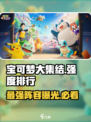 宝可梦大集结国服强度排行一览介绍