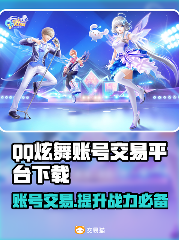 QQ炫舞账号交易平台下载，游戏党必看！🎮🔥截图1