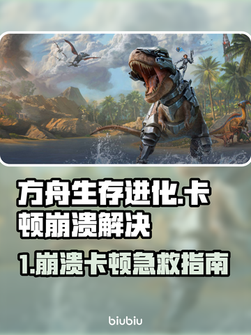 💥方舟崩溃卡顿？速看急救指南！🎮🔥截图1