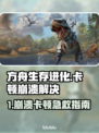 💥方舟崩溃卡顿？速看急救指南！🎮🔥