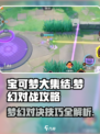 宝可梦大集结梦幻对战🔥超强攻略来了！✨
