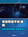 英雄联盟手游：魔腾🔥超强攻略来袭！