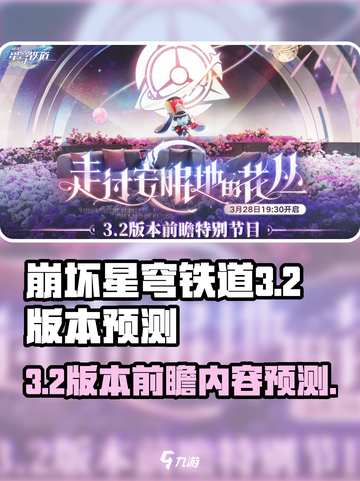 崩坏星穹铁道3.2前瞻什么时候介绍截图1