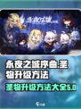 永夜之城序曲圣物怎么升级介绍