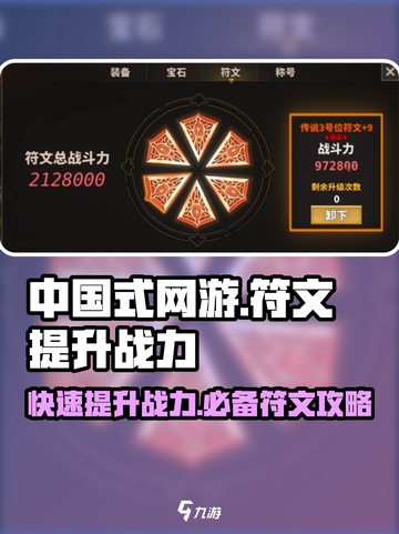 中国式网游🔥符文提升战力秘籍💡截图1