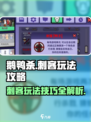 鹅鸭杀手游刺客玩法攻略介绍