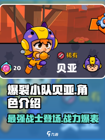 爆裂小队贝亚🔥超强攻略🎉游戏党必看！截图1