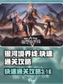 银河境界线主线3-16快速通关攻略介绍