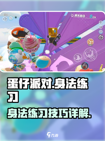 蛋仔派对身法怎么练习介绍截图1
